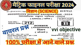 Bihar Board class 10 Science Objective questions 2024 ||vvi objective question science 2024 #science