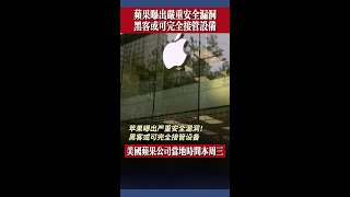 #蘋果曝出嚴重安全漏洞#黑客或可完全接管設備Apple exposes serious security flaw, hackers may completely take over devices