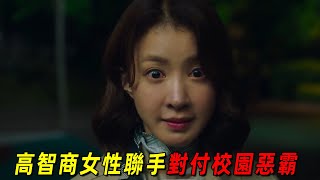 2025最新爆笑韓劇！高智商女性聯手對抗校園惡霸！救出被人渣囚禁的美女！一口氣看完《主婦偵探社》前四集！