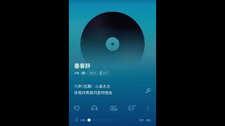 墨香辞