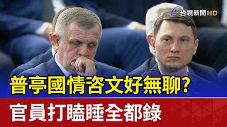 普亭國情咨文好無聊? 官員打瞌睡全都錄