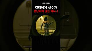 킬러에게 💥실수가💥 용납되지 않는 이유 #영화리뷰결말포함 #결말포함영화리뷰