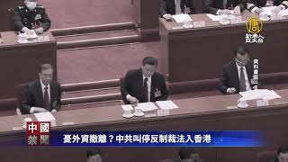 中南海怕了？憂外資大撤離 中共急叫停反制裁法入香港