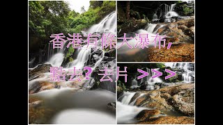 香港有條大瀑布 l 銀礦灣瀑布 l