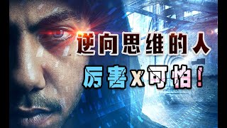逆向思维的人很厉害x可怕！