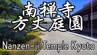 [4K] 京都  南禅寺 方丈庭園  |  Nanzen-ji Temple  , Kyoto , Japan
