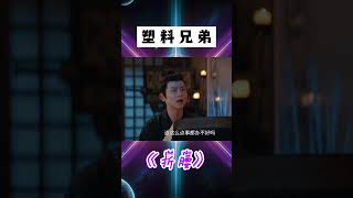 魏儼被魏劭坑死了！我那個大冤種表弟，兩兄弟太好玩兒了 #shorts #折腰 #搞笑 #劉宇寧 #劉端端 #宋祖兒