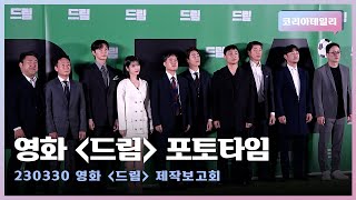 영화 '드림' 제작보고회 포토타임📸 (박서준·아이유 외)