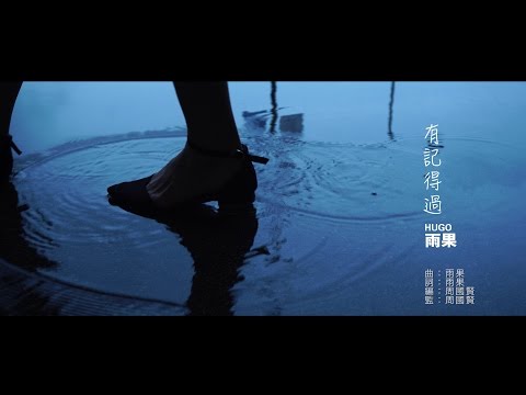 HUGO雨果 - 有記得過 (Offical Music Video 4K Version)