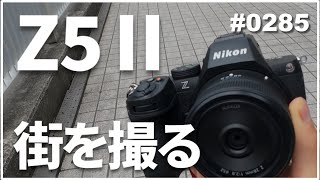【Z5Ⅱ購入】Z5Ⅱで街スナップ!!!とにかく快適すぎてビビりました