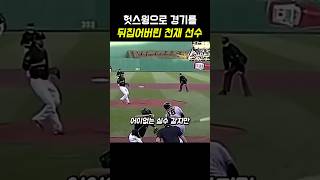 헛스윙으로 경기를 뒤집은 천재 선수 #야구