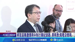 中國記者動向無人知？蔡明彥稱"盯梢案"調查中 沈柏洋建議增"中間人回報機制"有效掌握中國記者來台｜三立新聞網 SETN.com