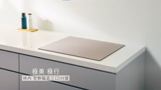 Rinnai 智杏三口IH爐