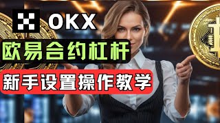 欧易杠杆和合约基础教学，新手如何进行交易设置，什么是合约交易？什么是杠杆交易？杠杆和合约怎么操作，币圈新手入门