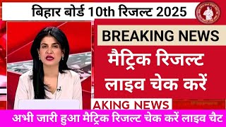 Bihar board matric result 2025 | matric result kaise check Karen mobile se live check