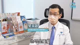 【腦當益壯】動脈瘤並非癌症 但如計時炸彈一樣危險？ – #梁嘉銘醫生（養和醫院腦神經外科中心主任暨神經外科名譽顧問醫生）
