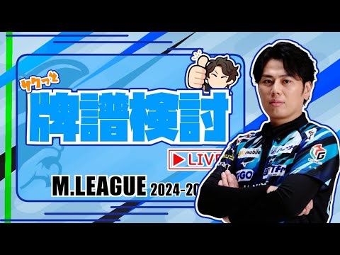 【Mリーグ検討配信】12月3日