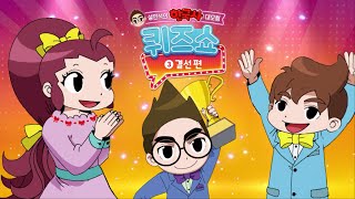 마침내 결선의 막이 오르다! 한국사 퀴즈 마스터, 여러분이 바로 주인공입니다!  | [설민석의 한국사 대모험 퀴즈쇼, 3권 결선편] 신간 출시