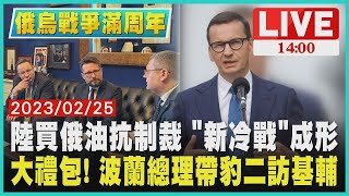 【俄烏戰爭周年】中國大陸買俄羅斯油抗制裁 "新冷戰"成形 大禮包! 波蘭總理帶豹二訪基輔 LIVE
