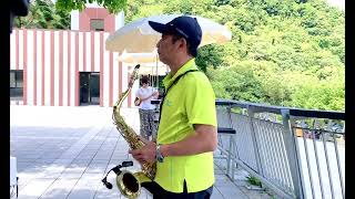 孟婆淚 ～薩克斯風演奏 （原唱：向惠玲  詞曲：石國人）