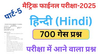 Class 10th Hindi Objective Question Bihar Board || Objective 2025 10th Class Hindi Vvi || PART - 05