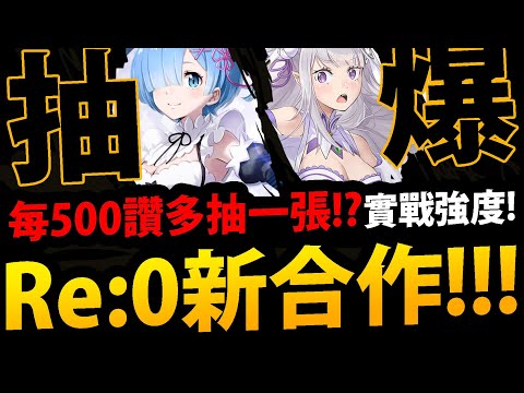 🔴【阿紅神魔】Re:0合作😱『抽爆愛蜜莉雅！』🔥首日強度實戰🔥每500讚多抽一張EMT！全齊獎有多猛？全合作配製實戰！【愛蜜莉雅/鬼化雷姆/拉姆】【Re:從零開始的異世界生活】