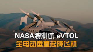 NASA将测试 eVTOL 全电动垂直起降飞机