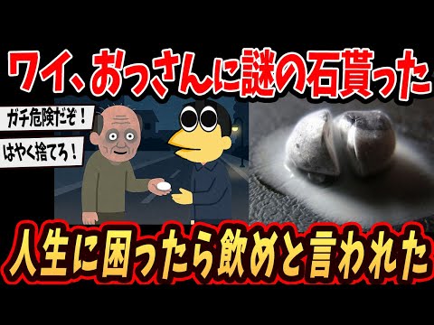 【2ch面白いスレ】ワイ、変なおっさんに謎の石を渡された➡とんでもない事態に… 【ゆっくり解説】