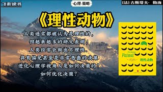 《理性动物》：进化心理学视角人是如何决策的？ #涨知识 #教育 #知识分享 #读书#涨知识 #教育 #知识分享 #读书 #思维