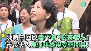 陳時中回應妻不會「臉書罵人」市長夫人陳佩琪覺得受辱開轟！｜👍小編推新聞 20220719