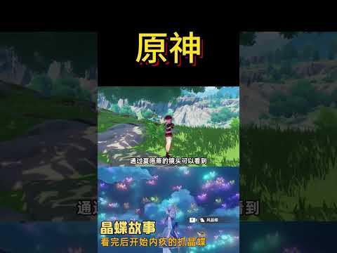 看之前特意去抓晶蝶，看完之后特意愧疚着去抓晶蝶 #原神 #游戏#shorts #米哈游