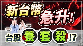 (字幕版)【新台幣急升！台股養套殺!?】2025.05.07 台股盤後 #仁者無敵 #陳昆仁