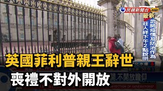 英國菲利普親王辭世 喪禮不對外開放－民視新聞
