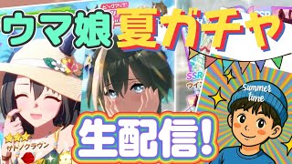 【ウマ娘】夏ガチャ全員GETできるか！ 生配信実況