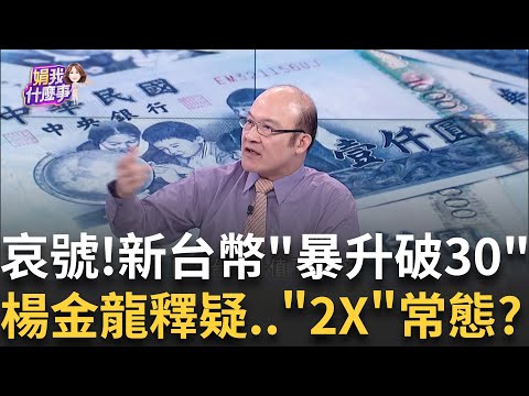 新台幣暴升破30!央行大動作記者會..出手阻升?!央行踩"匯率操作"紅線 新台幣還有升值空間?│【關我什麼事PART2】陳斐娟 主持 │20250505│關我什麼事