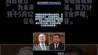 美中日内瓦贸易谈判简讯：双方均称进展显著，联合声明周一发布#美中貿易戰 #中美贸易战