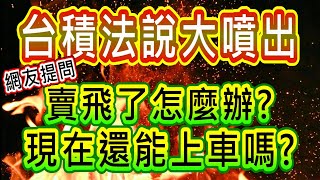 【存股人生-236】台積法說大噴出！賣飛了怎麼辦？現在還能上車嗎？【卡哇KAWA】
