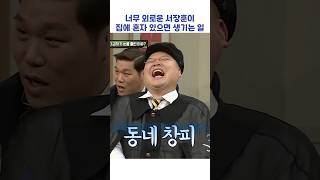 외로웠던 서장훈의 행동ㅋㅋㅋ #shorts #아는형님