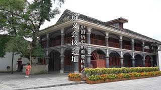 【一游记】来遵义必须要瞻仰的圣地，遵义会议会址，中国历史的重要转折点Site of the Zunyi meeting