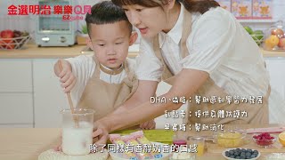 輕鬆享受親子時光！巴鈺帶寶貝兒子一起用「明治樂樂Q貝+新鮮水果」，做出營養好吃滿分甜點．｜媽媽寶寶MomTV