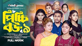 Picci Bou Natok 9 | পিচ্চি বউ নাটক ৯ | NidraTeam | Ashik | Beli | Israt | Nitu | New Natok 2024 ||