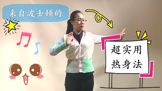 【Violin Lesson】来自波士顿交响乐团演奏家的热身方法，你值得拥有！