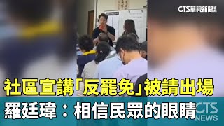 社區宣講「反罷免」被請出場　羅廷瑋：相信民眾的眼睛｜華視新聞 20250616 @CtsTw