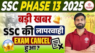 SSC PHASE 13 EXAM CANCEL | SSC PHASE 13 EXAM CANCEL NEWS | SSC SELECTION POST 13 EXAM CANCEL