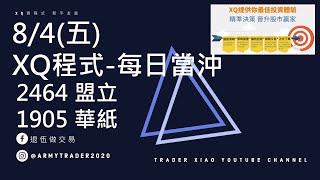 XQ程式 每日當沖 2464 盟立 1905 華紙