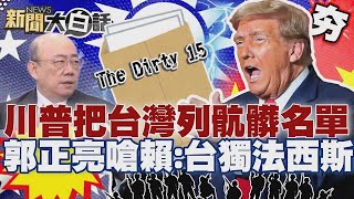 【#精選】2027終須一戰？川普把台灣列入「骯髒名單」不管台海衝突？郭正亮嗆賴清德：台獨法西斯！【#新聞大白話】#台灣#骯髒名單#川普