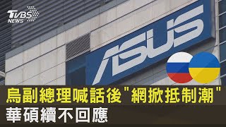 烏副總理喊話後「網掀抵制潮」 華碩續不回應｜TVBS新聞