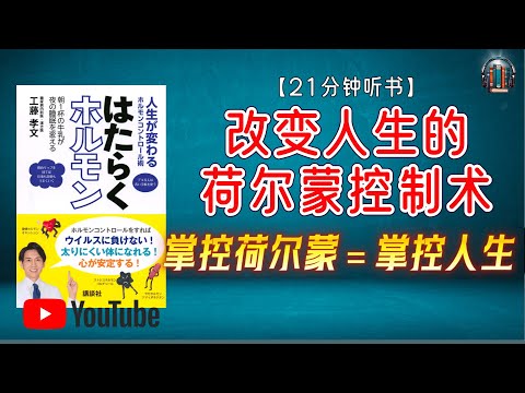 "掌控荷尔蒙＝掌控人生？日本医生告诉您真正的健康秘诀！"🌟【21分钟讲解《改变人生的荷尔蒙控制术》】
