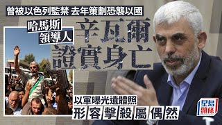 哈馬斯領導人辛瓦爾證實身亡 遺體照曝光 一文回顧由終身犯到掌權之路｜星島頭條新聞｜辛瓦爾｜哈馬斯｜Sinwar｜以色列｜以巴衝突｜加沙