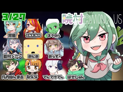 【AmongUs】代打だよぉ～【#暁村】【春咲美桜視点】